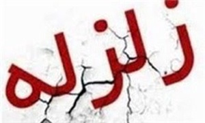 زلزله