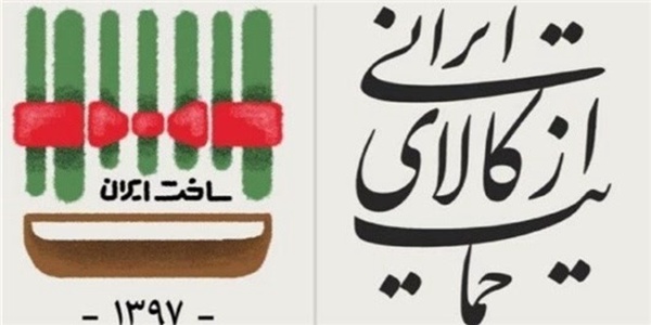حمایت از کالای ایرانی