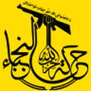 تصویر نمایه‌ی ‌مقاومت اسلامی نجباء عراق‌