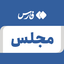 تصویر نمایه‌ی ‌مجلس شورای اسلامی‌