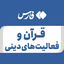 تصویر نمایه‌ی ‌قرآن و فعالیت های دینی‌