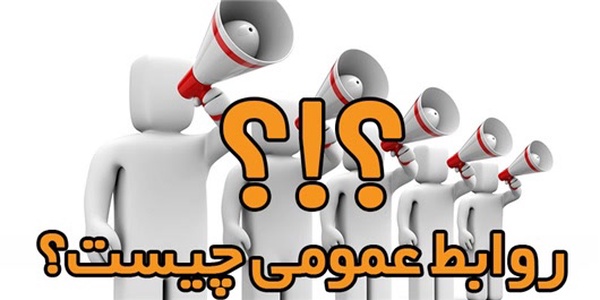 روابط عمومی