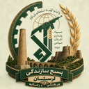 تصویر نمایه‌ی ‌بسیج سازندگی لرستان‌
