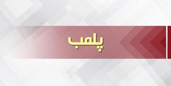 پلمب