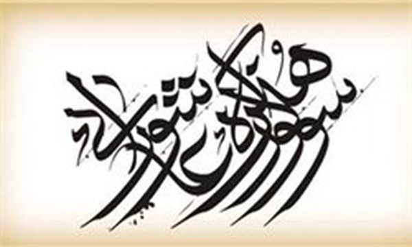 سوگواره هنر عاشورایی