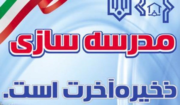خیرین مدرسه ساز