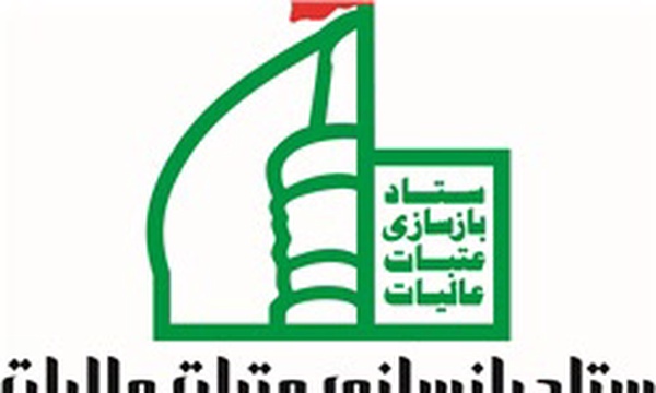 ستاد بازسازی عتبات عالیات