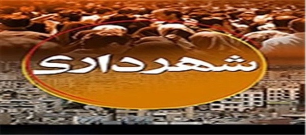 شهرداری