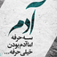 تصویر نمایه‌ی ‌همایون مهام‌