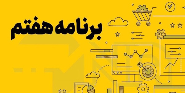 برنامه هفتم