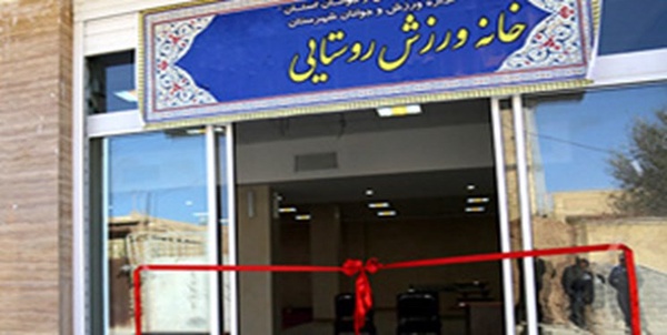 خانه ورزش روستایی