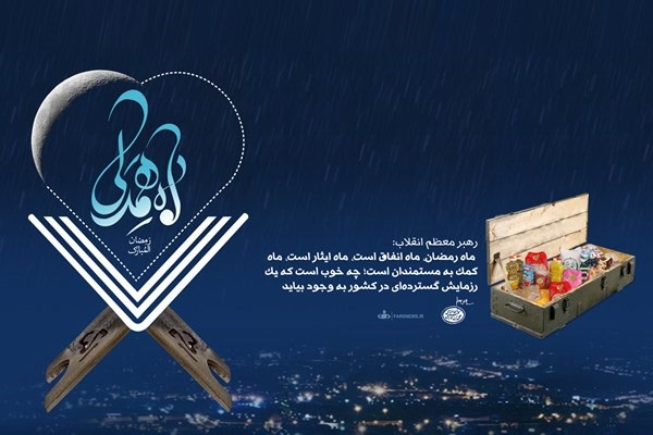 رمضان المبارک، ماه همدلی