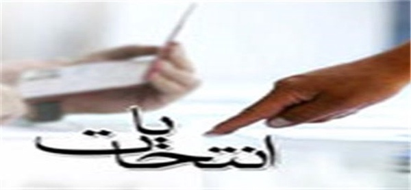 انتخابات