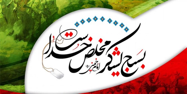 بسیج 