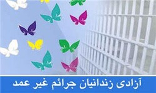 آزادی زندانیان جرایم غیر عمد