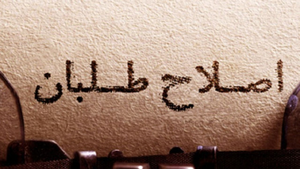 اصلاح طلبان