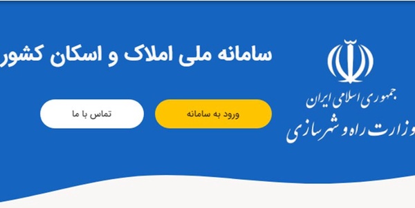 سامانه املاک و اسکان