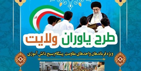 یاوران ولایت