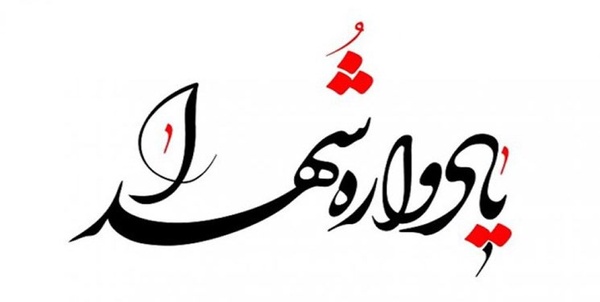 یادواره شهدا