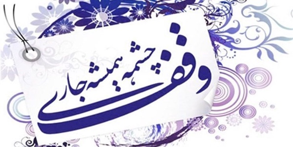 وقف