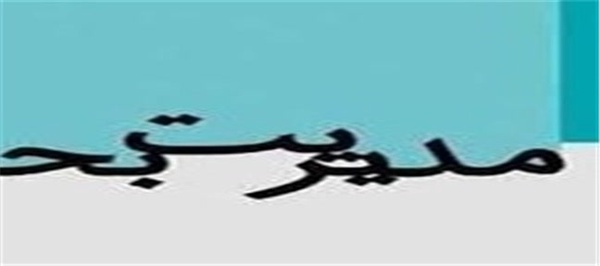 مدیریت بحران