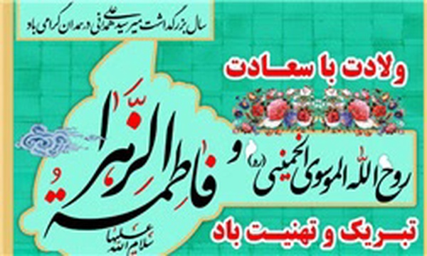 جشن حضرت زهرا همدان