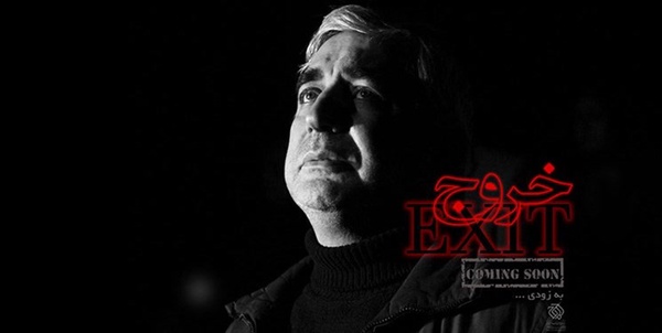 خروج حاتمی کیا