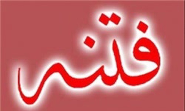 فتنه