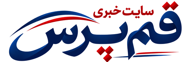 تصویر سربرگ نمایه‌ی ‌قم پرس نخستین سایت خبری استان قم‌