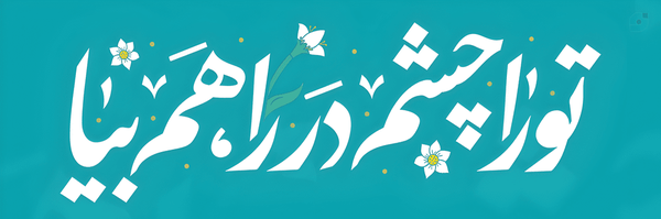 تصویر سربرگ نمایه‌ی ‌مَـهـدےیار‌