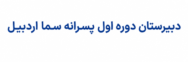 تصویر سربرگ نمایه‌ی ‌دبیرستان دوره اول پسرانه سما اردبیل‌