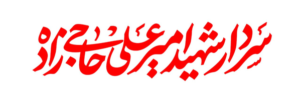 تصویر سربرگ نمایه‌ی ‌رضازاده‌
