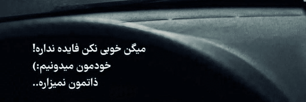 تصویر سربرگ نمایه‌ی ‌یه ایرانی‌