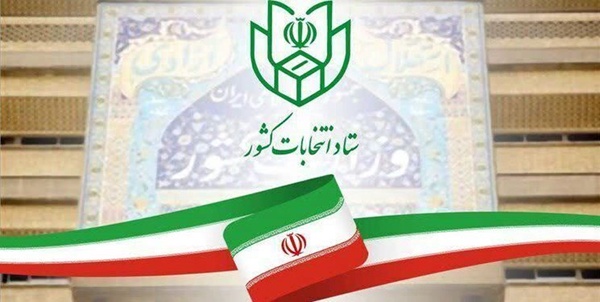 شورای انتخابات کرمانشاه