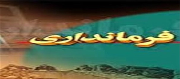 فرمانداری