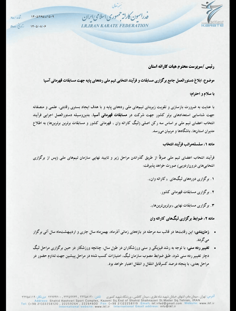 فرایند عضویت در تیم ملی رده های سنی پایه کاراته اعلام شد