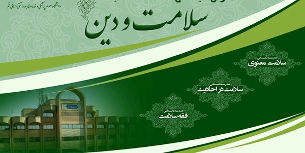 سلامت و دین
