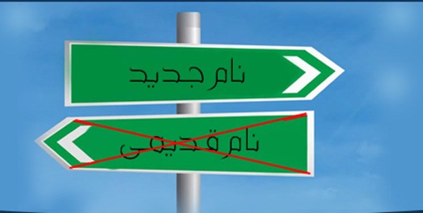 تغییر نام