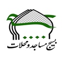 تصویر نمایه‌ی ‌روابط عمومی بسیج مساجد و محلات کشور‌