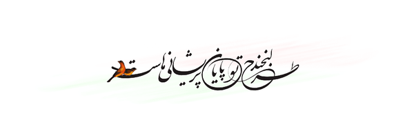 تصویر سربرگ نمایه‌ی ‌میرزا بنویس‌