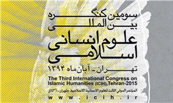 سومین کنگره علوم انسانی اسلامی