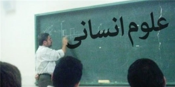 علوم انسانی