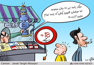فروش سیگار به زیر افراد 18 ساله ها ممنوع شد/ کارتون: جواد طریقی اکبرپور