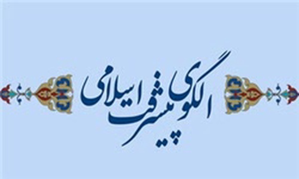 الگوی پیشرفت اسلامی