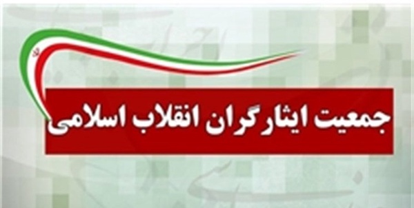 جمعیت ایثارگران