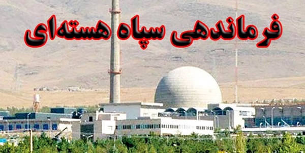 فرماندهی سپاه هسته‌ای