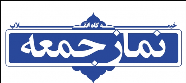 نماز جمعه
