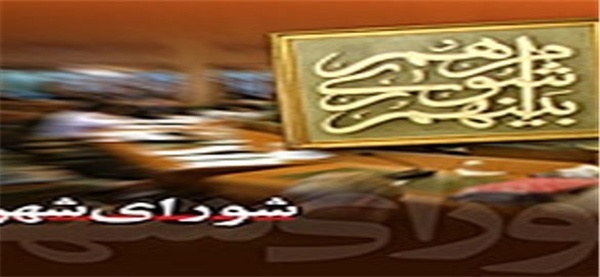 شورای شهر