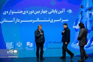 مراسم تقدیر از برگزیدگان چهارمین جشنواره تئاتر سردار آسمانی