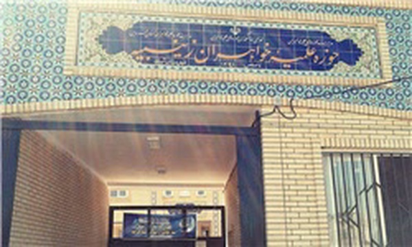 حوزه علمیه آبیک